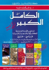 al-kamel-al-kabir-plus-dictionnaire-du-francais-classique-et-contemporain-francais-arabe-الكامل-الكبير-زائد