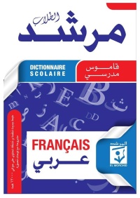 el-morchid-dictionnaire-scolaire-francais-arabe-قاموس-مدرسي