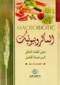 marcrobiotic-الماكروبيوتيك-دليل-الغداء-إلى-حياة