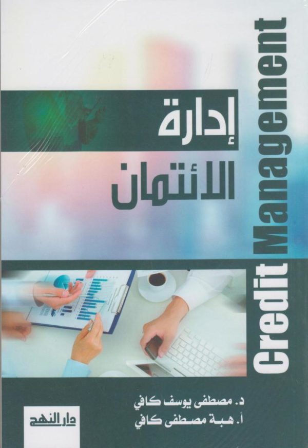 ادارة-الائتمان-credit-management