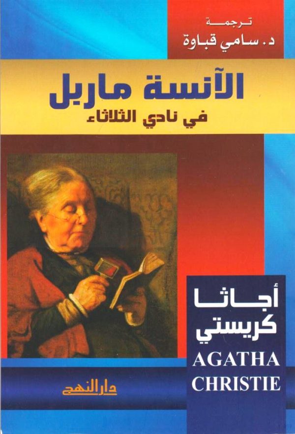 الآنسة-ماربل-في-نادي-الثلاثاء-agatha-christie