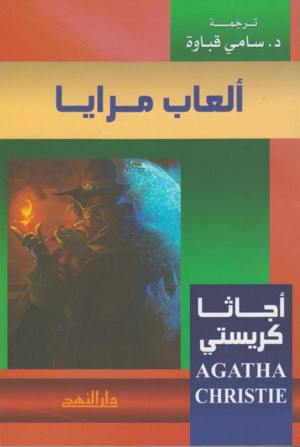 العاب-مرايا-agatha-christie