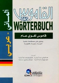 القاموس-قاموس-لغوي-عام-الماني-عربي