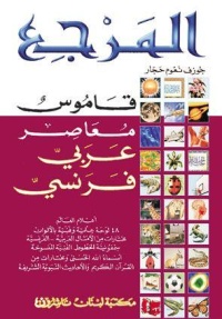 المرجع-قاموس-عربي-فرنسي