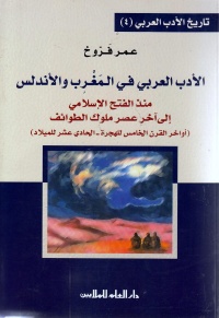 تاريخ-الأدب-العربي-4-الأدب-العربي-في-ال