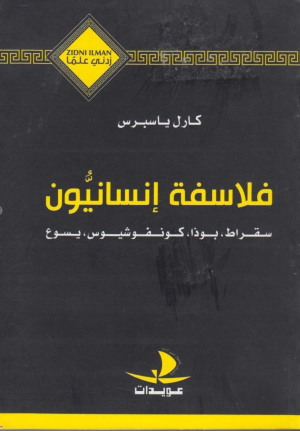 زدني-علما-zidni-ilman-فلاسفة-انسانيون