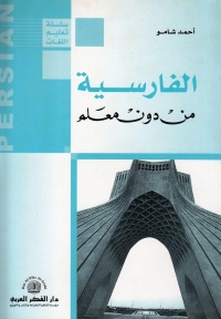 سلسلة-تعليم-اللغات-الفارسية-من-دون-معل