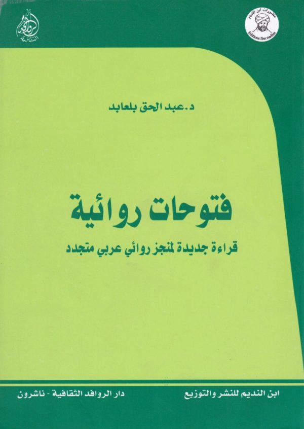 فتوحات-روائية-قراءة-جديدة-لمنجز-روائي