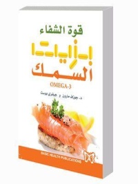 قوة-الشفاء-بزيت-السمك-omega-3