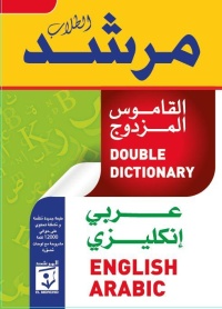 مرشد-الطلاب-القاموس-المزدوج-عربي-ان