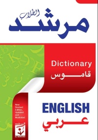 مرشد-الطلاب-قاموس-مدرسي-انجليزي-عرب