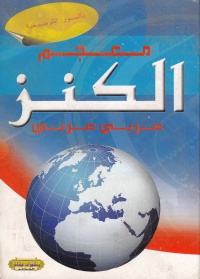 معجم-الكنز-عربي-عربي-المدرسي-1116