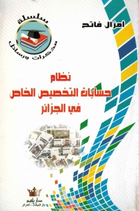 نظام-حسابات-التخصيص-الخاص-في-الجزائر