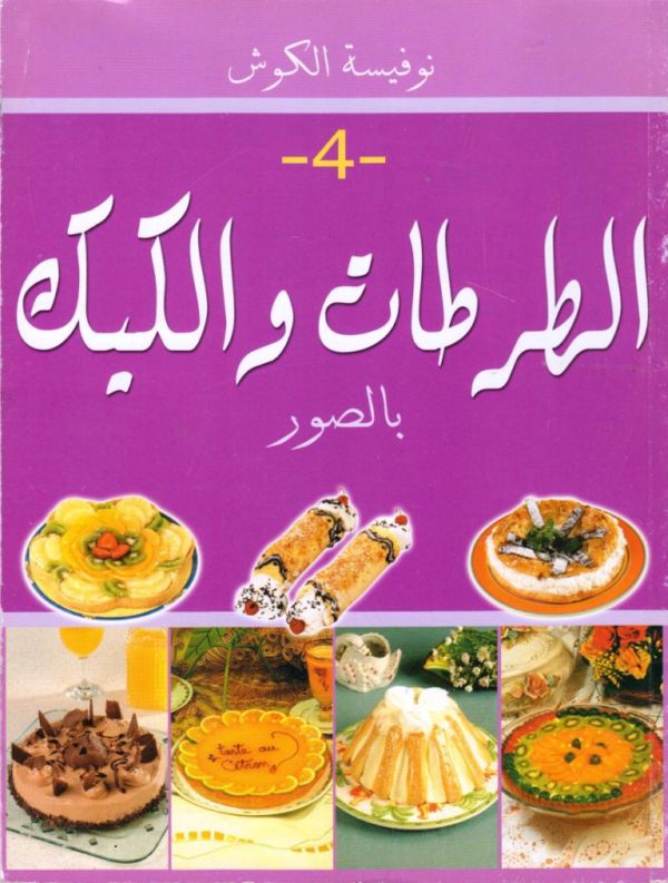 نوفيسة-الكوش-بالصور-4-الطرطات-والكيك