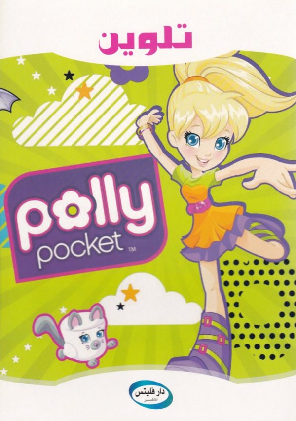 coloriage-polly-pocket-تلوين