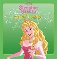 disney-princess-sleeping-beauty-حكايتي-الصغيرة