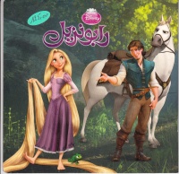 disney-princess-اروع-القصص-رابونزيل