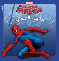 marvel-the-amazing-spider-man-حكايتي-الصغيرة-المغامرة-1