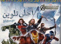 marvel-the-avengers-احلى-تلوين-مع-ستيكرز