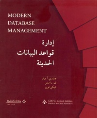 ادارة-قواعد-البيانات-الحديثة-modern-database-management