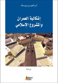 اشكالية-العمران-و-المشروع-الاسلامي