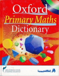 اكسفورد-قاموسي-الاساسي-في-الرياضيات-ا