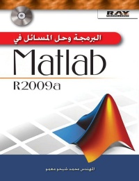 البرمجة-و-حل-المسائل-في-matlab-r2009a