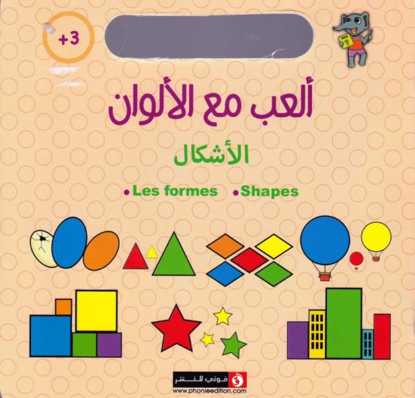 العب-مع-الالوان-3-سنوات-الاشكال-les-formes-s