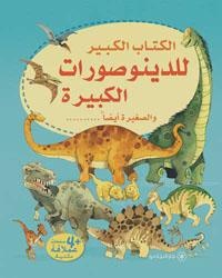 الكتاب-الكبير-للدينوصورات-الكبيرة-و-ا