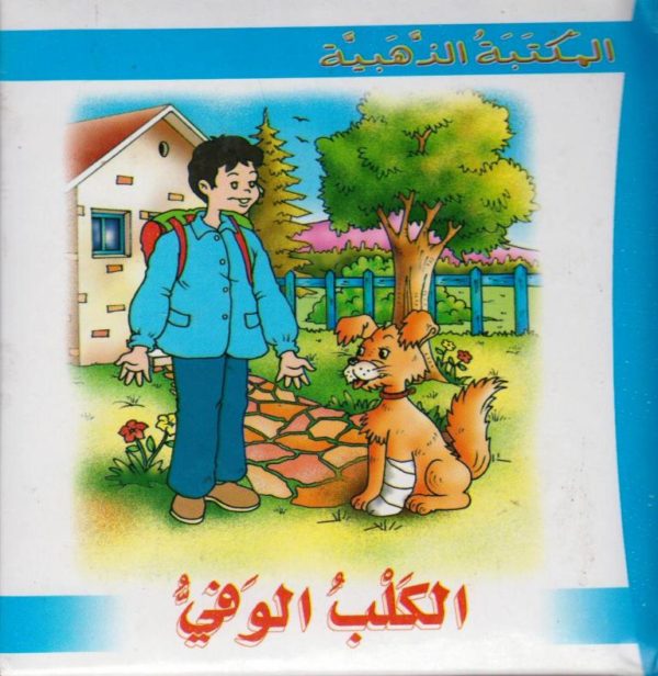 المكتبة-الذهبية-للاطفال-1-12