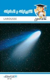 سلسلة-طلائع-الامتياز-العلمية-larousse-الكو