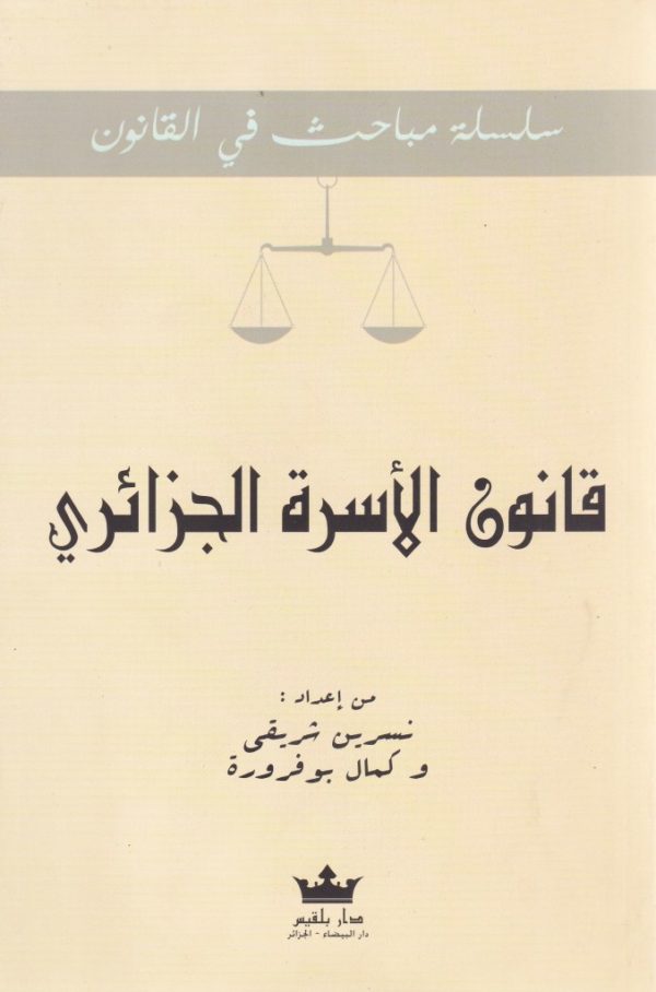 سلسلة-مباحث-في-القانون-قانون-الاسرة-ال