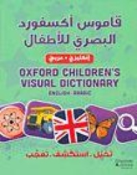 قاموس-اكسفورد-البصري-للاطفال-انكليزي