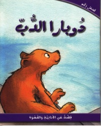 قصص-وقيم-دوبارا-الدب-قصة-عن-الأنانية-وا
