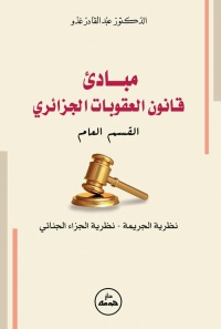 مبادئ-قانون-العقوبات-الجزائري-القسم-ا