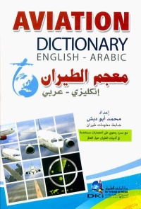 معجم-الطيران-انكليزي-عربي