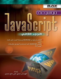 موسوعة-javascript-الجزء-الثاني