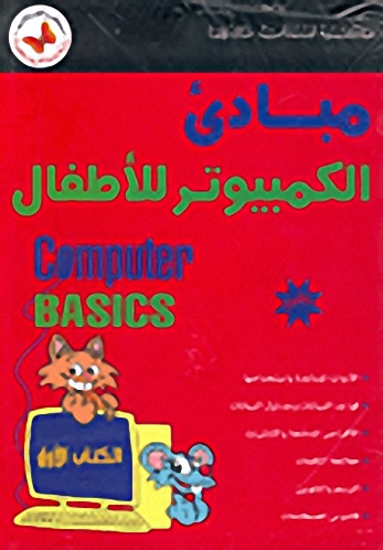 سلسلة مبادئ الكمبيوتر للاطفال كتاب السادس c9