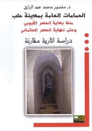 الحمامات العامة بمدينة حلب منذ بداية العصر الأيوبي وحتى نهاية العصر العثماني c6